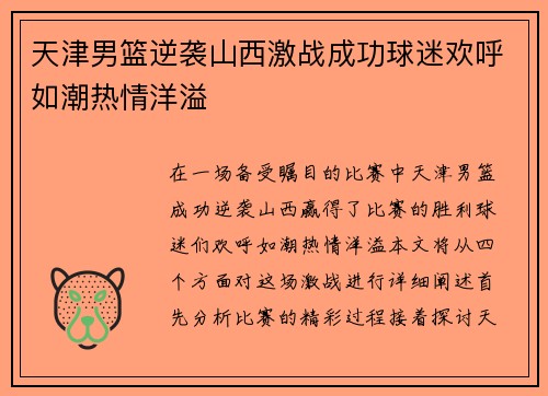 天津男篮逆袭山西激战成功球迷欢呼如潮热情洋溢
