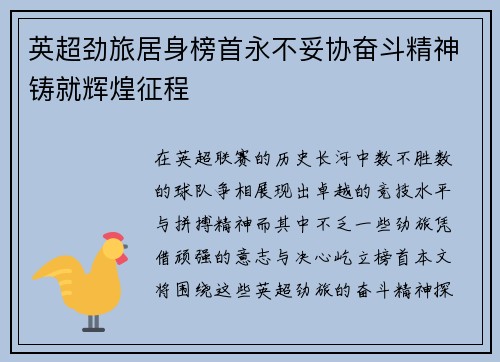 英超劲旅居身榜首永不妥协奋斗精神铸就辉煌征程