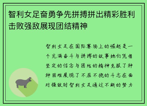 智利女足奋勇争先拼搏拼出精彩胜利击败强敌展现团结精神