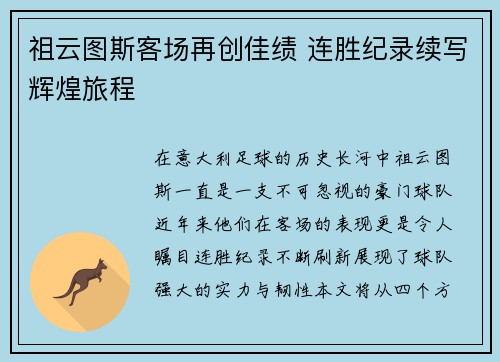 祖云图斯客场再创佳绩 连胜纪录续写辉煌旅程