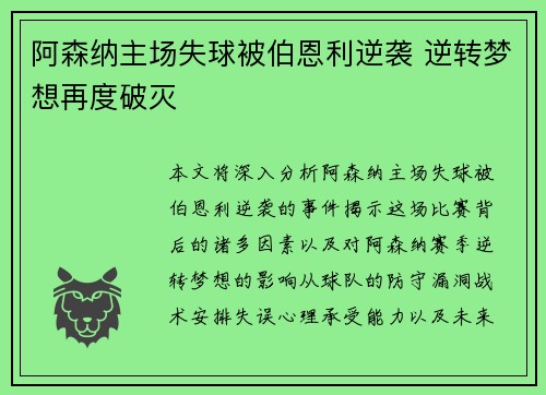 阿森纳主场失球被伯恩利逆袭 逆转梦想再度破灭