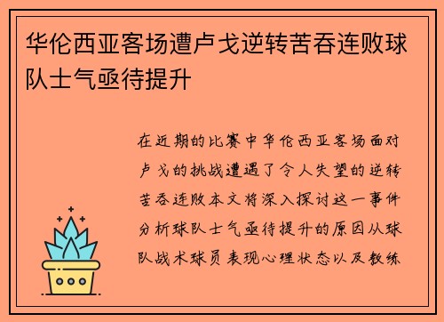 华伦西亚客场遭卢戈逆转苦吞连败球队士气亟待提升