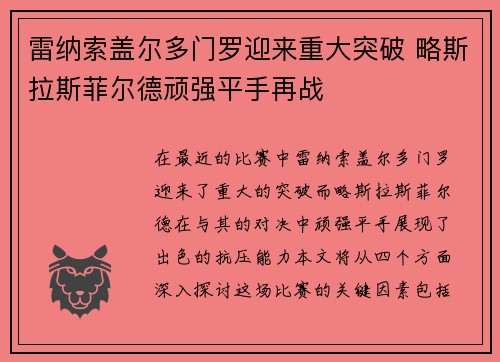 雷纳索盖尔多门罗迎来重大突破 略斯拉斯菲尔德顽强平手再战