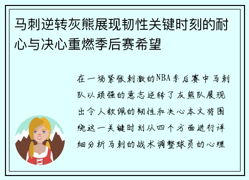 马刺逆转灰熊展现韧性关键时刻的耐心与决心重燃季后赛希望