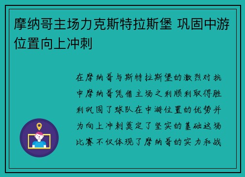 摩纳哥主场力克斯特拉斯堡 巩固中游位置向上冲刺