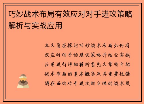 巧妙战术布局有效应对对手进攻策略解析与实战应用