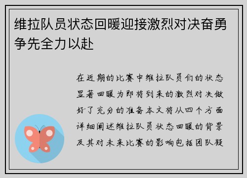 维拉队员状态回暖迎接激烈对决奋勇争先全力以赴
