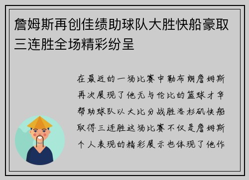 詹姆斯再创佳绩助球队大胜快船豪取三连胜全场精彩纷呈
