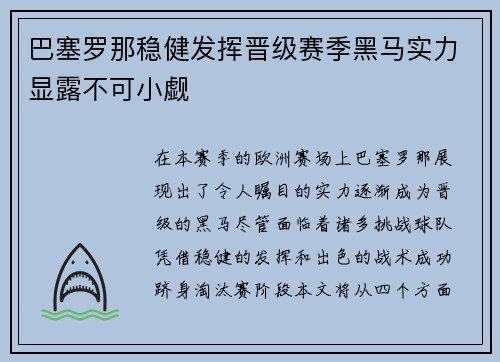 巴塞罗那稳健发挥晋级赛季黑马实力显露不可小觑