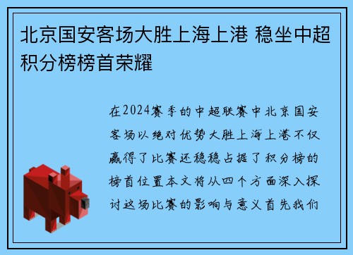 北京国安客场大胜上海上港 稳坐中超积分榜榜首荣耀