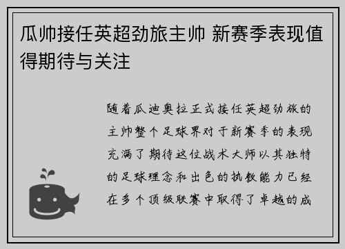 瓜帅接任英超劲旅主帅 新赛季表现值得期待与关注
