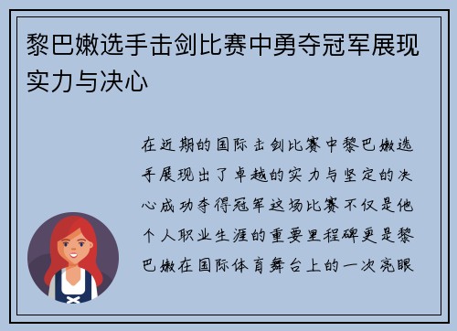 黎巴嫩选手击剑比赛中勇夺冠军展现实力与决心