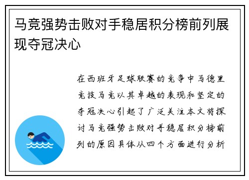 马竞强势击败对手稳居积分榜前列展现夺冠决心