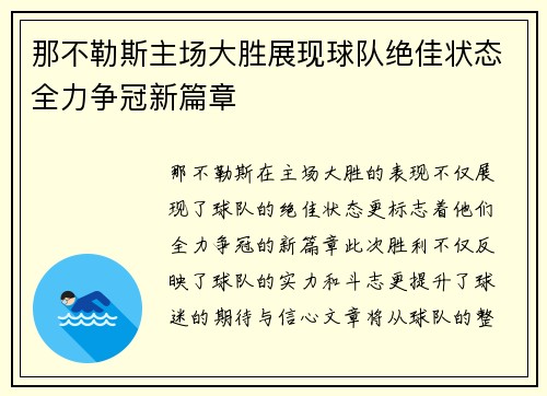 那不勒斯主场大胜展现球队绝佳状态全力争冠新篇章