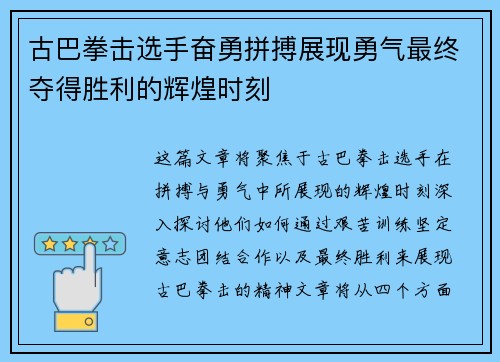 古巴拳击选手奋勇拼搏展现勇气最终夺得胜利的辉煌时刻