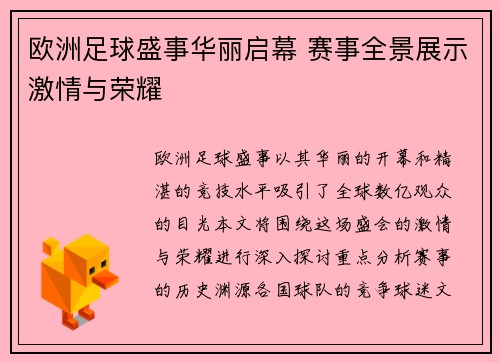 欧洲足球盛事华丽启幕 赛事全景展示激情与荣耀