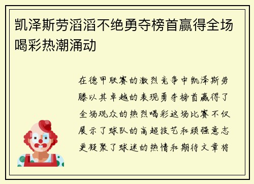 凯泽斯劳滔滔不绝勇夺榜首赢得全场喝彩热潮涌动