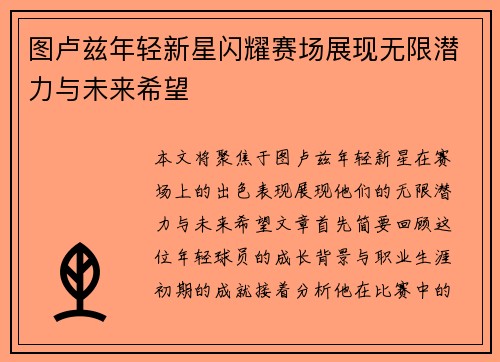 图卢兹年轻新星闪耀赛场展现无限潜力与未来希望