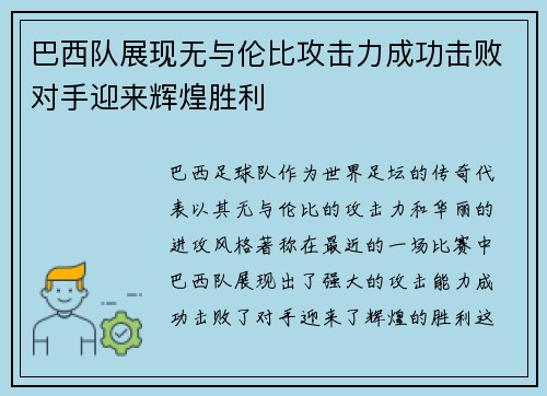 巴西队展现无与伦比攻击力成功击败对手迎来辉煌胜利