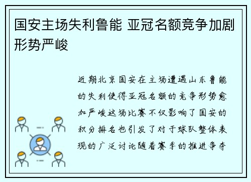 国安主场失利鲁能 亚冠名额竞争加剧形势严峻