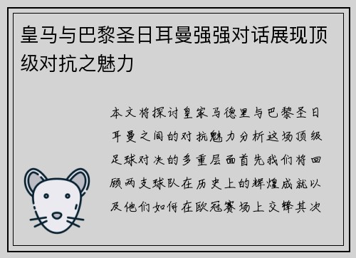 皇马与巴黎圣日耳曼强强对话展现顶级对抗之魅力