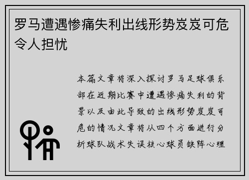 罗马遭遇惨痛失利出线形势岌岌可危令人担忧