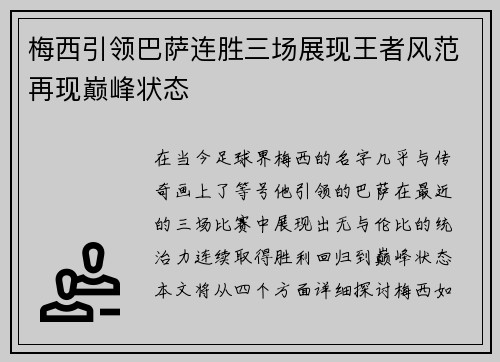 梅西引领巴萨连胜三场展现王者风范再现巅峰状态