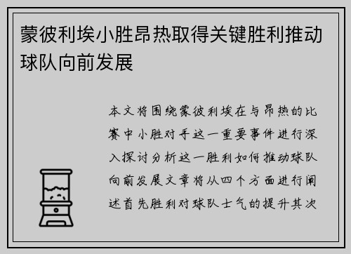 蒙彼利埃小胜昂热取得关键胜利推动球队向前发展