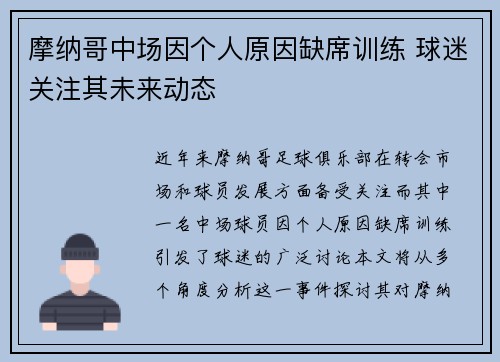 摩纳哥中场因个人原因缺席训练 球迷关注其未来动态
