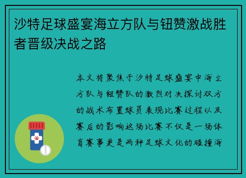 沙特足球盛宴海立方队与钮赞激战胜者晋级决战之路