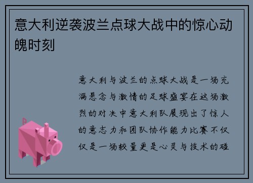 意大利逆袭波兰点球大战中的惊心动魄时刻