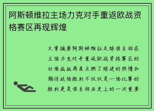 阿斯顿维拉主场力克对手重返欧战资格赛区再现辉煌