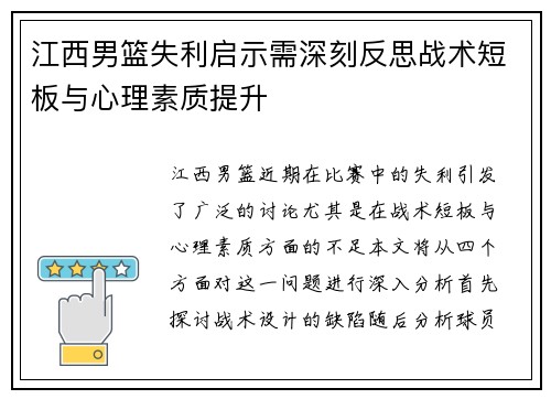 江西男篮失利启示需深刻反思战术短板与心理素质提升