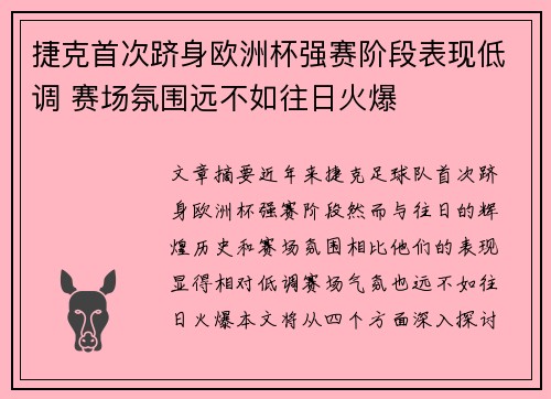 捷克首次跻身欧洲杯强赛阶段表现低调 赛场氛围远不如往日火爆