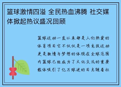 篮球激情四溢 全民热血沸腾 社交媒体掀起热议盛况回顾