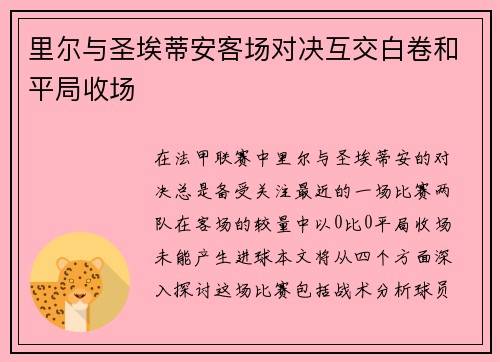 里尔与圣埃蒂安客场对决互交白卷和平局收场