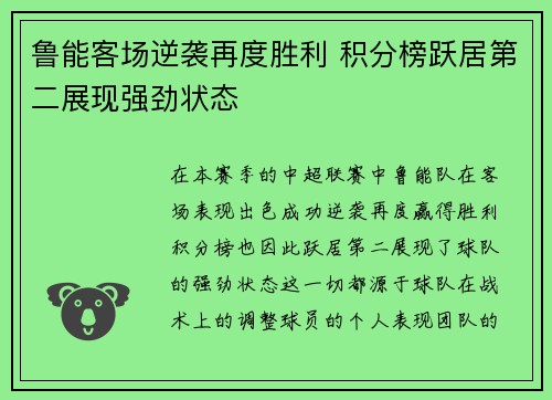 鲁能客场逆袭再度胜利 积分榜跃居第二展现强劲状态