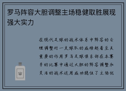 罗马阵容大胆调整主场稳健取胜展现强大实力