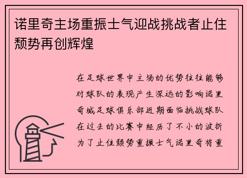 诺里奇主场重振士气迎战挑战者止住颓势再创辉煌