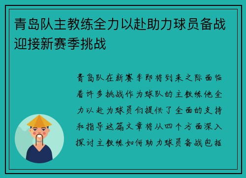 青岛队主教练全力以赴助力球员备战迎接新赛季挑战