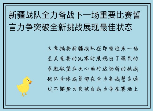 新疆战队全力备战下一场重要比赛誓言力争突破全新挑战展现最佳状态