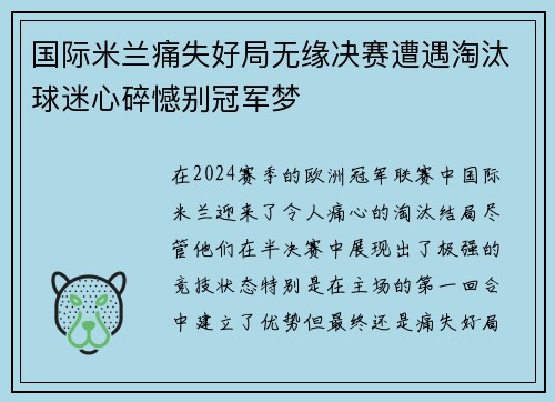 国际米兰痛失好局无缘决赛遭遇淘汰球迷心碎憾别冠军梦