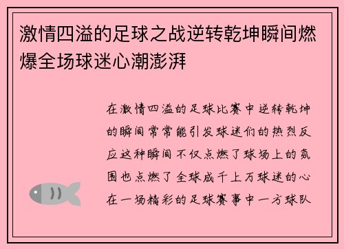 激情四溢的足球之战逆转乾坤瞬间燃爆全场球迷心潮澎湃
