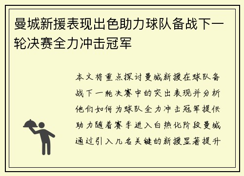 曼城新援表现出色助力球队备战下一轮决赛全力冲击冠军