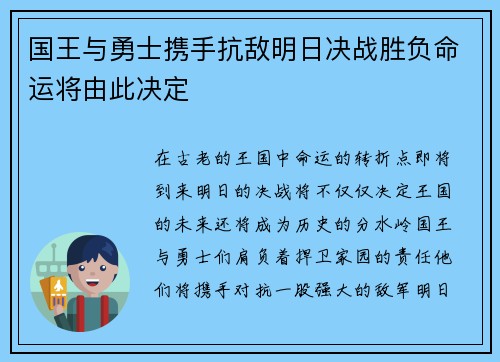 国王与勇士携手抗敌明日决战胜负命运将由此决定