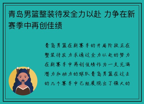 青岛男篮整装待发全力以赴 力争在新赛季中再创佳绩