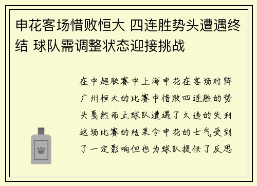 申花客场惜败恒大 四连胜势头遭遇终结 球队需调整状态迎接挑战