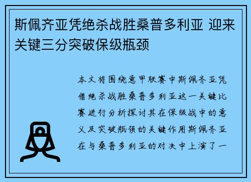 斯佩齐亚凭绝杀战胜桑普多利亚 迎来关键三分突破保级瓶颈