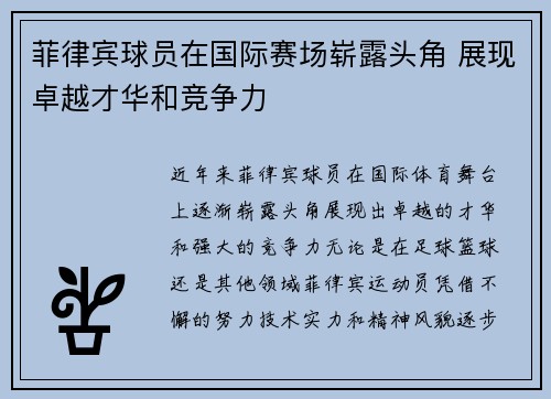 菲律宾球员在国际赛场崭露头角 展现卓越才华和竞争力