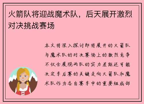 火箭队将迎战魔术队，后天展开激烈对决挑战赛场